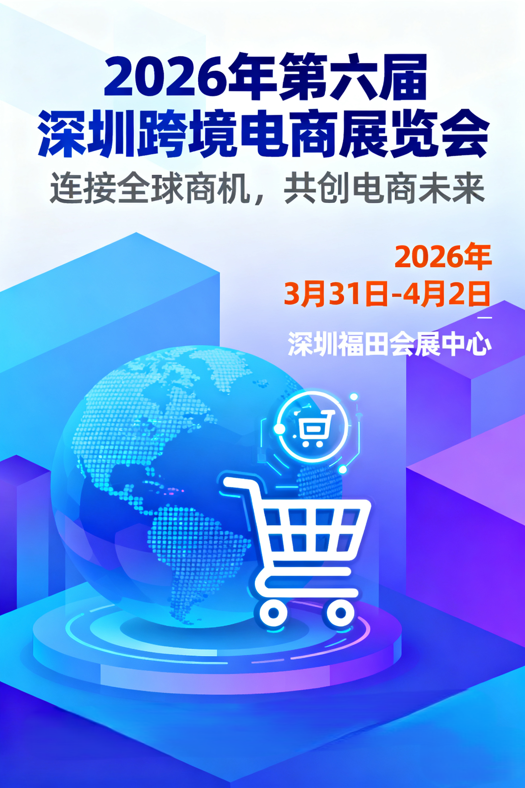 2026年深圳跨境電商展|選品展會